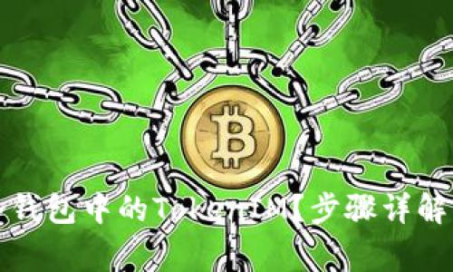 如何轻松提现冷钱包中的TokenIM？步骤详解与常见问题解答