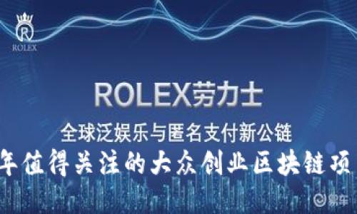 2023年值得关注的大众创业区块链项目推荐