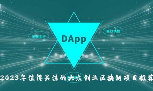 2023年值得关注的大众创业区块链项目推荐
