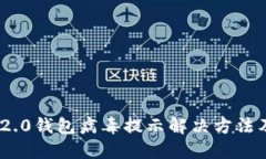 Tokenim 2.0钱包病毒提示解决方法及安全指南