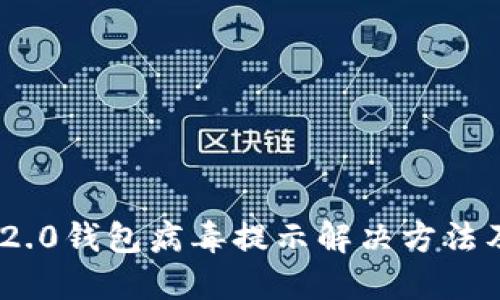 Tokenim 2.0钱包病毒提示解决方法及安全指南