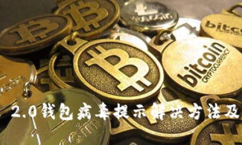 Tokenim 2.0钱包病毒提示解决方法及安全指南