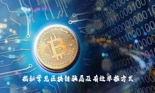 揭秘常见区块链骗局及有效举报方式
