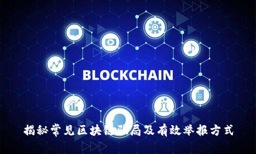 揭秘常见区块链骗局及有效举报方式
