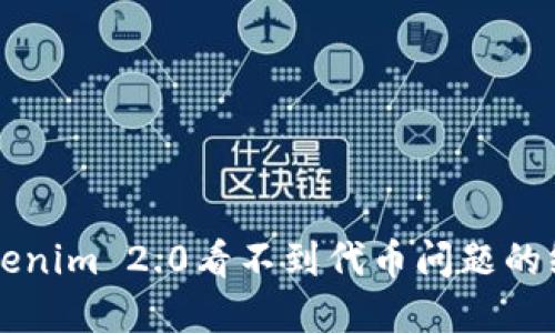 解决Tokenim 2.0看不到代币问题的终极指南