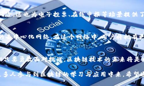区块链程序的特点解析：安全、透明、高效与去中心化

区块链, 程序特点, 安全性, 去中心化/guanjianci

一、引言：区块链的背景与发展
在当今数字化快速发展的时代，区块链技术凭借其独特的去中心化特性逐渐成为各种行业变革的重要基础架构。它不仅是一种技术，更是一个涵盖了安全、透明、高效等多重特点的系统。区块链最早由比特币的创始人中本聪于2008年提出，随后获得了全球范围内的关注与发展。

二、区块链程序的基本特征

h41. 去中心化/h4
区块链的去中心化是其最为核心的特征之一。传统的中心化系统，由一个或多个中心节点来控制数据，这容易导致数据的篡改和误用。而区块链程序通过分布式网络，让每个节点都有机会参与数据的验证和存储，从而降低了对中心机构的依赖，提高了系统的安全性。

h42. 数据不可篡改/h4
在区块链中，数据以区块的形式存储，每个新区块都包含前一个区块的哈希值。这种结构保障了数据的连续性与一致性，使得一旦数据上链，便无法被随意更改或者删除。这一特性对数据的真实性与可靠性至关重要，尤其在金融、医疗等领域。

h43. 完全透明/h4
区块链的透明性是吸引众多企业和个人使用的重要原因。所有的交易记录都可以被网络中的所有参与者查看，从而消除了信任的障碍。这种透明性有助于提高用户对系统的信任度，减少欺诈行为，确保交易的公正性。

h44. 高效性/h4
虽然初期的区块链系统在交易速度上受到限制，但随着技术的不断进步和应用的拓展，新一代区块链程序逐渐实现了高效的数据处理能力。不少项目通过构建第二层网络或采用高性能的共识算法，显著提高了交易的确认速度，大部分主流公链的每秒交易处理量均有了显著提升。

三、区块链程序的优势与挑战

h41. 优势/h4
区块链技术的逐渐成型，为应用场景带来了极大的创新，尤其是在金融、供应链管理、版权保护等领域。利用其去中心化、透明与不可篡改的特性，企业可以降低运营成本，提高交易的便捷性和安全性。

h42. 挑战/h4
尽管区块链有着众多优点，但在实际应用中仍面临着多种挑战，例如技术的复杂性、监管政策的不确定性、以及网络安全等方面的问题。此外，众多不同的区块链平台之间缺乏互操作性，成为了推广的阻碍。

四、区块链程序的应用实例

h41. 数字货币/h4
比特币无疑是最成功的区块链应用之一，然而，随着以太坊、瑞波币等多种数字货币的兴起，区块链正在推动传统金融体系的变革。各国的中央银行也在探索发行数字货币，这一趋势可能改变未来的货币流通方式。

h42. 供应链管理/h4
通过区块链技术，企业能够对供应链中的每一个环节进行透明管理。在区块链上记录每一笔物流信息，不仅提高了供应链的可视化程度，还能提高对产品来源的追溯能力，帮助品牌打击假货。

h43. 数字身份认证/h4
区块链为数字身份提供了新的解决方案。用户可以通过区块链技术管理自己的身份信息，分散存储，减少信息泄漏的风险。这也为电子投票、在线申报等场景提供了更安全的基础。

五、未来展望
随着区块链技术的不断成熟，其适用领域将进一步拓展。很多专家预测，未来的互联网将是一个以区块链技术为基础的去中心化网络。在这个网络中，用户将拥有更大的数据控制权，传统的数据中介角色将被消灭，整个生态系统将更趋公平与透明。

六、结论
总的来说，区块链程序以其去中心化、安全透明和高效的特点，正在全球范围内引领产业的革新。尽管前路荆棘密布，但只要勇敢面对挑战，区块链技术的未来将是光明的。我们需要不断学习、探索这项技术，以便更好地适应未来的发展趋势。

这篇文章将充分阐述区块链程序的各个特点及其潜在应用，帮助读者深入理解这一颠覆性技术所带来的变化，促进更多人参与到区块链的学习与应用中来。希望通过这些信息，读者能够更好地把握区块链技术所带来的机遇与挑战。