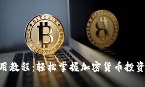 Tokenim使用教程：轻松掌握加密货币投资的关键工具