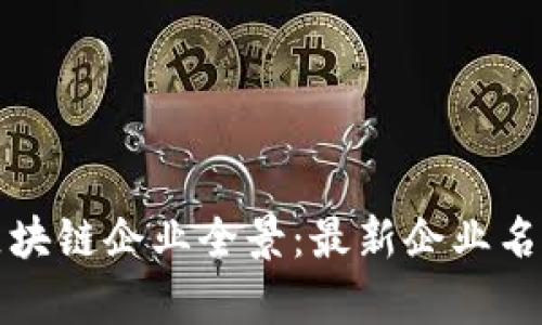 ### 苏州区块链企业全景：最新企业名单与发展趋势