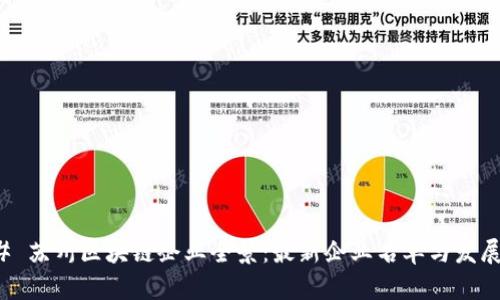 ### 苏州区块链企业全景：最新企业名单与发展趋势