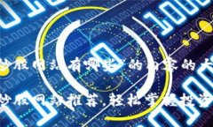 下面是关于“区块链电脑炒股网站有哪些”的内