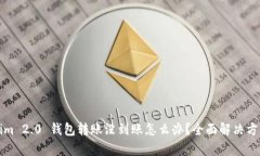 Tokenim 2.0 钱包转账没到账怎么办？全面解决方案