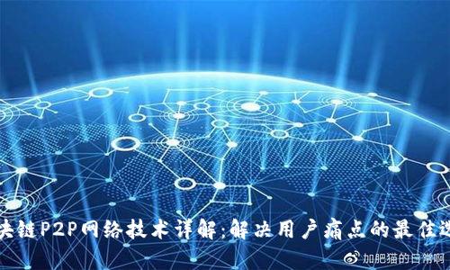 区块链P2P网络技术详解：解决用户痛点的最佳选择
