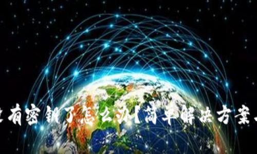 TokenIM没有密钥了怎么办？简单解决方案与操作指南