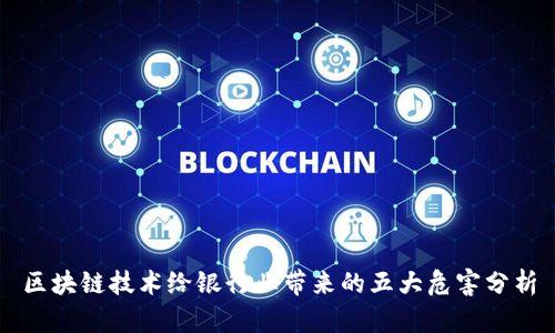 区块链技术给银行业带来的五大危害分析