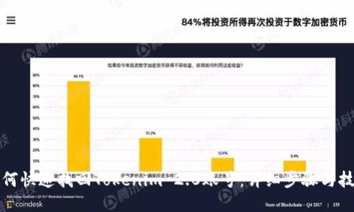 如何快速找回Tokenim 2.0账号：详细步骤与技巧