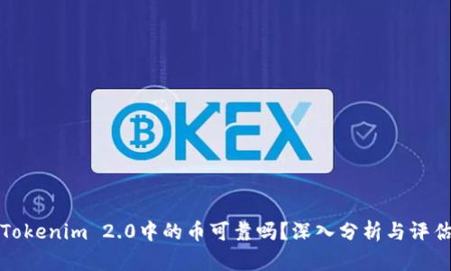Tokenim 2.0中的币可靠吗？深入分析与评估
