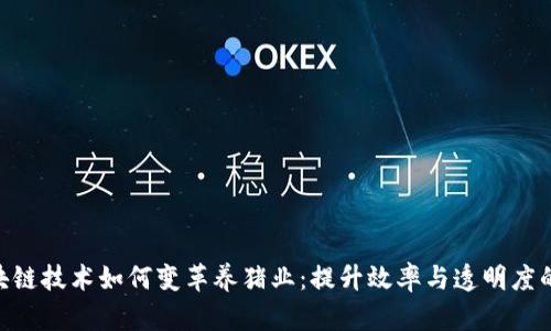 : 区块链技术如何变革养猪业：提升效率与透明度的关键