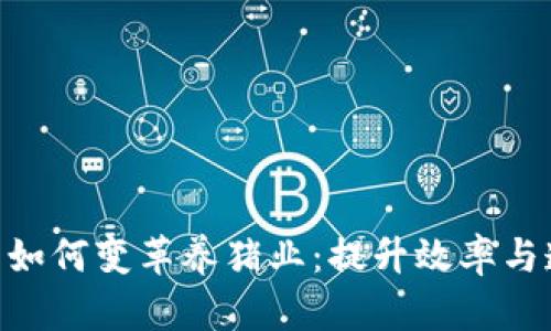 : 区块链技术如何变革养猪业：提升效率与透明度的关键