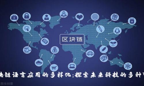 区块链语言应用的多样化：探索未来科技的多种可能