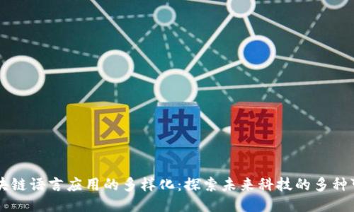 区块链语言应用的多样化：探索未来科技的多种可能