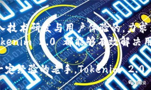   为什么要提币到 Tokenim 2.0？全面解析新版本优势与用户痛点解决 / 

 guanjianci Tokenim 2.0, 提币, 区块链, 数字资产 /guanjianci 

引言
在如今的数字经济时代，区块链技术以其去中心化、安全透明的特性，为用户提供了全新的金融体验。然而，面对各种数字资产交易平台，用户在选择时往往面临诸多困惑与难题。那么，为什么要将币提到 Tokenim 2.0 呢？本文将对这个问题进行深入探讨，帮助您做出明智的决定。

Tokenim 2.0 的出现背景
随着区块链技术的发展，传统的数字资产平台逐渐暴露了一些问题，如安全性不足、用户体验差、支持的 token 种类有限等。为了解决这些问题，Tokenim 2.0应运而生。它不仅在技术架构上进行了全面升级，还提升了用户体验，同时增强了安全性。在这样的大背景下，Tokenim 2.0 为用户提供了更为优质的服务。

Tokenim 2.0 的新特性
Tokenim 2.0 在多个方面进行了改进，以下是一些关键的特点：
ul
    listrong用户友好的界面：/strong新版本在设计上更加简约直观，让新手用户也能够快速上手。/li
    listrong多种资产支持：/strongTokenim 2.0 支持更多种类的数字资产，用户可以在同一平台上便利地管理不同 token。/li
    listrong提升的安全性：/strong采用多重签名及冷钱包技术，大幅降低黑客攻击的风险。/li
    listrong更低的手续费：/strong通过智能合约，Tokenim 2.0 降低了交易手续费，让用户在交易时更为经济。/li
/ul

用户痛点：传统平台的不足
在讨论将币提到 Tokenim 2.0 的原因之前，我们首先需要明确用户在使用传统平台时常见的痛点。
ul
    listrong安全性危机：/strong许多用户曾经经历过交易平台被黑客攻击而导致资产损失的痛苦，这成了他们使用数字资产平台时最大的顾虑。/li
    listrong操作复杂：/strong不少平台的功能设计繁杂，可用性不强，特别是对于刚接触数字资产的新手用户，体验非常不友好。/li
    listrong交易费用高：/strong在进行数字资产交易时，一些平台的手续费已经高得让人望而却步，降低了用户的交易积极性。/li
    listrong资产种类单一：/strong许多传统平台只支持少量主流 token，限制了用户资产配置的灵活性。/li
/ul

为什么选择 Tokenim 2.0？
基于以上的用户痛点，Tokenim 2.0 在各个方面展现出了明显的优势，值得用户信赖。
h4安全性保障/h4
Tokenim 2.0 利用最新的区块链技术与安全措施，为用户提供了更为安全的环境。采用的多重签名和冷钱包技术，使得即便是外部攻击，用户资产也能得到有效保护，让每一位用户都能放下心来。

h4简约的用户体验/h4
新版本的界面设计围绕用户体验展开，所有功能一目了然，用户可以快速找到他们需要的操作，大大节省了时间。同时，还可以通过简易的教程帮助新手熟悉操作流程，提高用户的满意度。

h4交易费用的降低/h4
在 token 交易过程中，Tokenim 2.0 通过智能合约和系统架构，显著降低了交易手续费。对于频繁交易的用户而言，这无疑是一个利好的消息。

h4资产多样性/h4
Tokenim 2.0 不再局限于少量主流币种，用户可以在平台上轻松管理各种 token，让投资组合更加多样化。在投资过程中，用户可以根据市场行情灵活调整，从而提升投资回报率。

如何将币提到 Tokenim 2.0？
那么，用户如何将现有资产提到 Tokenim 2.0 呢？以下是简要的操作步骤：
ol
    li在 Tokenim 官网注册账户，完成身份验证。/li
    li在账户设置中找到 ‘提币’ 功能，选择要提币的资产。/li
    li输入提币数量和接收地址，确认无误后，提交提币申请。/li
    li根据系统提示进行相应的安全认证，如短信或邮箱验证码。/li
/ol
完成这些步骤后，您只需耐心等待，资产将在短时间内安全到达您的 Tokenim 账户。

总结：Tokenim 2.0 的未来展望
随着数字资产市场的不断发展，Tokenim 2.0 也将不断完善，迎合用户的需求。而为了维护用户的权益和资产安全，Tokenim 团队将持续投入技术研发与用户体验的，力求为每位用户打造出最理想的数字资产管理平台。
总而言之，在众多数字资产平台中，Tokenim 2.0 凭借其独特的优势，无疑是用户提币的最佳选择。无论是安全性、使用体验还是成本效益，Tokenim 2.0 都能够有效解决用户在使用传统平台中遇到的痛点，让用户在数字经济的浪潮中更加从容自信地前行。

今后，随着 Tokenim 2.0 的不断发展和增值，用户将在这个平台上获得更多的机会与收益。无论您是数字资产投资的新手还是已经积累了一定经验的老手，Tokenim 2.0 都将是您值得信赖的合作伙伴。