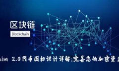 Tokenim 2.0代币图标设计详解：完善您的加密资产形