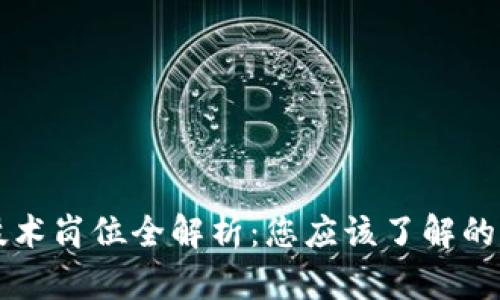 区块链技术岗位全解析：您应该了解的职业方向