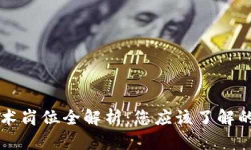 区块链技术岗位全解析：您应该了解的职业方向