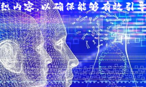 在创建 tokenim2.0 的提示词时，可以遵循以下结构和要素组织内容，以确保能够有效引导用户并提升内容的效果。下面是一些可能使用的提示词和结构。

### 设置
一个好的示例：

掌握Tokenim2.0：打破区块链技术的使用壁垒