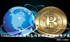 彻底了解Tokenim：以太坊钱包的新功能与解决用户