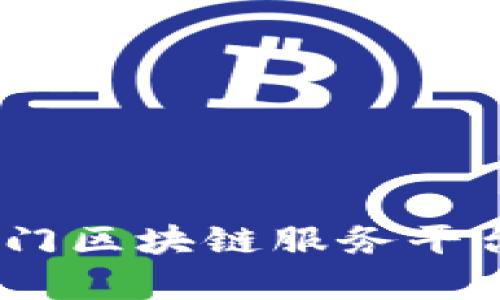 全面解析：热门区块链服务平台推荐与对比