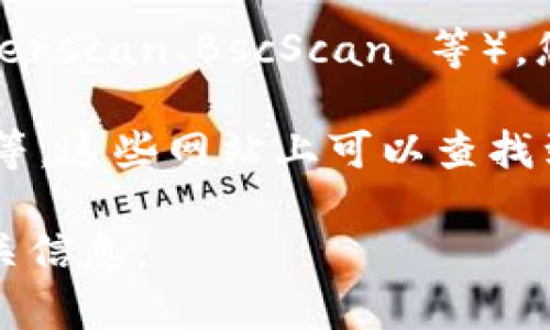Tokenim 2.0 是一个区块链相关项目，其目标是提高加密货币的透明度和可查询性。对于查询币全名，具体以哪个币的全名为例，您可以通过以下几个步骤进行查询：

1. **访问官方平台**：Tokenim 2.0 通常会有官方的网页或社区平台（如 Telegram、Discord 等），在那里可以找到有关币种的详细信息。

2. **使用区块链浏览器**：许多币种都有对应的区块链浏览器（如 Etherscan、BscScan 等），您可以在这些浏览器中输入币的合约地址，获取该币的全名和其他信息。

3. **查阅加密货币市场数据网站**：如 CoinMarketCap、CoinGecko 等，这些网站上可以查找到所有上市币种的全名、市场价值、流通量等信息。

如果您有特定的币种或项目名称，可以提供，我将更详细地帮您查询相关信息。
