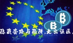 揭示区块链旅游的隐藏套路与陷阱，走出误区，