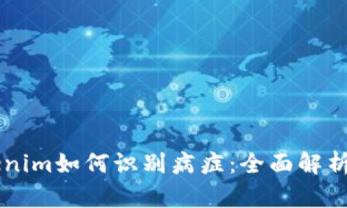 ### Tokenim如何识别病症：全面解析与应用指南