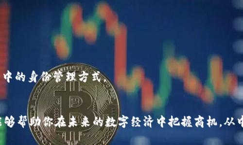 区块链账号有哪些？了解不同类型区块链账户的优势与应用

区块链, 区块链账号, 数字钱包, 去中心化/guanjianci

引言
随着区块链技术的不断发展，越来越多的人开始关注区块链账号。这不仅仅是一个技术术语，对于普通用户来说，了解区块链账号的种类及其应用非常重要。随着去中心化金融、NFT（非同质化代币）和数字资产交易的普及，掌握区块链账号的基本知识，能够帮助你在这一新兴领域立足。

区块链账号的基本概念
区块链账号，简单来说，就是基于区块链技术生成的身份标识。它通常以一串字母和数字的组合形式存在，使其用户可以在区块链网络中进行交易和交互。每个区块链账号都有一个公钥和一个私钥，公钥可以被其他用户用来向该账号发送资金，而私钥则是用来访问账户的“钥匙”。

区块链账号的主要类型
区块链账号大致可以分为三种类型：中心化账号、去中心化钱包和智能合约账户。以下是对这三种账户类型的详细介绍。

h41. 中心化账号/h4
中心化账号是指在某些中心化交易平台上注册的账户。例如，用户在交易平台（如Binance、Coinbase等）注册后，获得一个中心化账号。这种类型的账户简便易用，适合初学者快速入门。然而，用户需要信任这些平台，毕竟他们掌控着用户的私钥。因此，若交易平台出现安全问题，用户的资产可能面临风险。

h42. 去中心化钱包/h4
去中心化钱包提供了更高的安全性和隐私性。用户可以下载钱包软件（如Metamask、Trust Wallet等）并自己的私钥来生成区块链账号。这种方式避免了中心机构的介入，用户能够完全掌握自己的资产。但相对而言，去中心化钱包的使用门槛更高，用户需要理解如何管理私钥，以防止丢失而造成资产损失。

h43. 智能合约账户/h4
智能合约账户是指在区块链上自动执行协议的账户。它们通常由代码控制，可以自动执行交易和合约条款。智能合约账户的一个典型应用是DeFi（去中心化金融）项目。在DeFi领域，用户可以通过智能合约进行借贷、质押和流动性挖掘，而无需中介介入。这种账户类型能够创建更加高效的金融服务，但其复杂性也要求用户具备一定的技术背景。

区块链账号的优势
了解了区块链账号的主要类型后，我们来看看它们各自的优势。

h41. 安全性/h4
无论是去中心化钱包还是智能合约账户，区块链技术本身提供了较高的安全性。交易的透明性和不可篡改性使得用户的信息和资金更加安全。此外，用户可以使用多重签名和冷存储等安全措施来增强账户的安全性。

h42. 自主性/h4
用户在去中心化钱包中拥有自己的私钥，因此可以完全控制自己的资产。这让用户不再需要依赖第三方机构来管理他们的资金，从而提升了个人的自主性。

h43. 增加的隐私保护/h4
区块链交易虽然是公开的，但用户的身份信息并不会直接暴露。使用区块链账号进行交易时，用户可以在一定程度上保护自己的隐私。这种特性对于希望匿名交易的用户来说尤为重要。

如何安全管理区块链账号
随着区块链技术的普及，安全问题愈发凸显。为了确保你的区块链账号安全，下面是一些管理建议。

h41. 定期备份私钥/h4
私钥相当于你的资产钥匙，丢失会导致你无法访问你的资产。因此，定期备份并安全存储私钥至关重要。可以选择将私钥记录于纸张上，或使用冷钱包进行存储。

h42. 启用双重验证功能/h4
对于中心化平台账户，务必启用双重验证功能。这可以有效防止未经授权的访问，即使有人获得了你的账号密码，也无法登录。许多钱包和交易平台都提供此功能，确保你的资产安全不容忽视。

h43. 谨慎下载应用/h4
下载钱包或交易应用时，务必要选择信誉良好的应用，并从官方网站或应用商店下载。避免下载未知来源的应用软件，保护个人信息不被盗取。

区块链账号的法律与合规问题
随着区块链技术的不断发展，其所涉及的法律与合规问题也日益受到关注。不同国家对于区块链账号的监管政策各不相同，用户在使用时需要了解相关法律法规，以避免违法风险。

h41. 数据隐私法律/h4
在某些地区，数据隐私法律要求用户的个人数据受到严格保护。区块链账号的使用需要确保遵循当地的数据隐私规定，尤其是在涉及个人身份信息时。

h42. 反洗钱与合规监管/h4
许多国家针对区块链和加密资产设立了反洗钱（AML）规定。用户在进行大额交易时，可能需要提供身份验证和来源证明，以确保资金来源合法。

未来展望：区块链账号的演变
随着技术的不断发展，未来区块链账号将有更多的演变和创新。可能的方向包括：

h41. 更加用户友好的亲民化/h4
随着区块链技术的成熟，钱包和账户的用户体验将逐渐，使更多非专业用户能够更方便地操作。

h42. 与传统金融的融合/h4
区块链技术与传统金融之间的交汇越来越频繁，未来可能会看到更多合法和合规的金融产品和服务出现，为用户带来更好的体验。

h43. 去中心化身份（DID）/h4
去中心化身份（Decentralized Identity）是一个前景广阔的领域。用户可以拥有自己唯一的身份，在各种平台上安全地认证和交易，而无需重复验证，有望彻底改变我们在数字世界中的身份管理方式。

结语
随着区块链技术的不断创新与发展，了解区块链账号的类型及其使用显得尤为重要。无论你是初学者还是影响力较大的用户，掌握区块链账号的基本知识、管理技巧及合规政策，都能够帮助你在未来的数字经济中把握商机。从中心化账号到去中心化钱包，再到智能合约账户，每种类型都有其独特的优势和应用场景。希望通过本篇文章，能够为你们提供有价值的参考，让我们一同迎接区块链技术带来的未来！