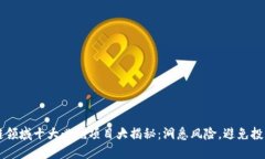 区块链领域十大必死项目大揭秘：洞悉风险，避