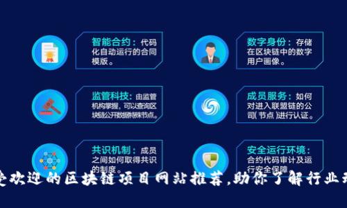 最受欢迎的区块链项目网站推荐，助你了解行业动态