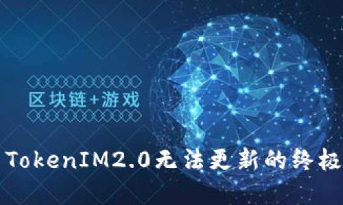 解决TokenIM2.0无法更新的终极指南
