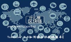 yuanwenjiantaiTokenim 2.0如何安全快捷地转币？