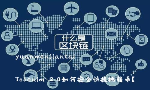 yuanwenjiantai


Tokenim 2.0如何安全快捷地转币？