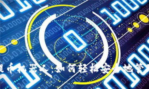 TokenIM 2.0提币机器人：如何轻松安全地管理你的数字资产