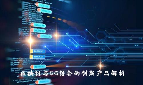 区块链与5G结合的创新产品解析