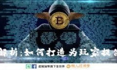 区块链游戏核心技术解析：如何打造为玩家提供