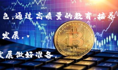 区块链专业：国内外高校开设情况全解析

区块链, 高校, 专业, 教育/guanjianci

引言：区块链的重要性与校园反响
近年来，区块链技术因其去中心化、不可篡改的特性而受到广泛关注，从比特币等数字货币到智能合约、供应链管理等多元应用，区块链正在重塑各行各业。在这种背景下，各大高校纷纷开设区块链相关课程和专业，以满足市场对专业人才的迫切需求。

一、国内高校的区块链教育
国内高校在区块链教育方面起步较晚，但近年来增长迅速。顶尖高校如清华大学、北京大学、复旦大学等纷纷设立区块链研究中心和课程。

h41. 清华大学/h4
清华大学在区块链领域的探索始于2016年，成立了“区块链研究中心”。该校推出的《区块链与竞争优势》课程吸引了众多学生，课程内容涵盖区块链的基础理论及其在金融等行业的应用。

h42. 北京大学/h4
北京大学也在2018年开设了与区块链相关的课程，主题包括区块链技术的基本原理和实际应用，学生可以通过实验课程和项目实践，深入理解区块链的工作机制。

h43. 复旦大学/h4
复旦大学的区块链研究小组为学生提供了丰富的研究资源，鼓励学生结合自身学科研究进行区块链创新探索。学校还定期举办相关的讲座和研讨会。

二、国际高校的区块链教育
国际上许多知名高校同样重视区块链技术的研究。麻省理工学院、斯坦福大学与加州大学伯克利分校等院校已经设置了丰富的区块链学习项目。

h41. 麻省理工学院（MIT）/h4
MIT的区块链课程众多，开设了涵盖理论与实践的各类课程，学生有机会参与实际项目的开发。此外，MIT的比特币实验室为学生提供了丰富的资源和实践机会。

h42. 斯坦福大学/h4
斯坦福大学的区块链课程设计灵活，既有入门课程也有进阶系列课程，探讨区块链的技术细节和应用案例。同时，与企业合作，给学生提供实习机会，帮助他们更好地进入市场。

h43. 加州大学伯克利分校/h4
加州大学伯克利分校不仅开设了多个区块链相关的课程，还积极参与区块链社区的研究。学校的“伯克利区块链兼职项目”让学生在实际项目中团队合作，锻炼实战能力。

三、区块链课程的设置与教学内容
许多高校在设置区块链课程时，都考虑到了技术与伦理、法律等多方面的交叉影响。课程通常包括基础理论、技术实现、应用案例分析、以及法律法规等模块。

h41. 基础理论/h4
区块链的基础理论是任何相关课程的核心部分，涵盖区块链的工作原理、共识机制以及加密算法等。

h42. 应用案例分析/h4
通过分析当前已经落地的区块链应用，学生可以更好地理解区块链的实际应用场景和商业潜力。这些案例往往包括供应链金融、数字身份、医疗记录等领域。

h43. 法律与伦理/h4
随着区块链技术的发展，相关的法律和伦理问题日益显现。许多高校课程开始关注这些主题，帮助学生理解区块链在法律框架下的应用局限。

四、区块链的未来发展方向
区块链技术的不断演进，使其未来发展充满了可能性。当今社会对区块链人才的需求只会日益增长。

h41. 技术的不断演进/h4
随着Layer 2解决方案、跨链技术等新兴概念的出现，区块链技术将变得更加多样化，课程设置也必将随之调整。高校需要不断更新教材，以跟上技术发展的步伐。

h42. 跨学科的合作/h4
区块链的应用不仅限于计算机科学，许多学科如金融、法律、社会学等都需要深入介入。未来，跨学科的合作将成为高校培养复合型人才的重要方向。

五、如何选择合适的区块链课程
对于想要进入区块链行业的学生来说，选择一门适合的课程尤为重要。可以考虑以下几点：

h41. 课程内容/h4
确保课程内容涵盖基础理论与实际应用，选择那些有项目实践或实验环节的课程。

h42. 教师水平/h4
教师的背景和研究方向也是选择课程的重要参考，优秀的教师能为学生提供更好的学习经验和资源。

h43. 学校资源/h4
查阅学校是否有相关的研究中心、课外活动以及与行业的合作项目，这样可以获得更多实习和研究机会。

结尾：教育与行业的桥梁
区块链技术作为一种新兴技术，正在迅速改变我们的社会与经济结构。高校在这一变革中扮演着至关重要的角色，通过高质量的教育，培养出适应未来市场需求的高素质人才。

随着区块链的不断发展，期待国内外更多高校能够共同推动区块链技术的普及与应用，促进这一行业的创新与发展。

经过以上分析，希望能为有兴趣的学生和相关人员提供参考，让更多的人能够把握区块链这一机遇，为未来的发展做好准备。