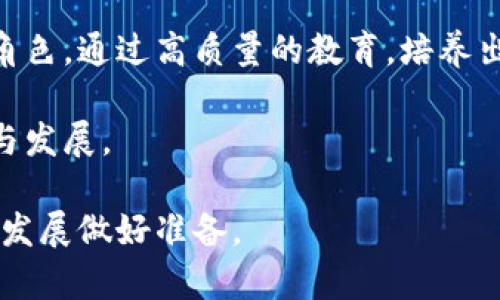 区块链专业：国内外高校开设情况全解析

区块链, 高校, 专业, 教育/guanjianci

引言：区块链的重要性与校园反响
近年来，区块链技术因其去中心化、不可篡改的特性而受到广泛关注，从比特币等数字货币到智能合约、供应链管理等多元应用，区块链正在重塑各行各业。在这种背景下，各大高校纷纷开设区块链相关课程和专业，以满足市场对专业人才的迫切需求。

一、国内高校的区块链教育
国内高校在区块链教育方面起步较晚，但近年来增长迅速。顶尖高校如清华大学、北京大学、复旦大学等纷纷设立区块链研究中心和课程。

h41. 清华大学/h4
清华大学在区块链领域的探索始于2016年，成立了“区块链研究中心”。该校推出的《区块链与竞争优势》课程吸引了众多学生，课程内容涵盖区块链的基础理论及其在金融等行业的应用。

h42. 北京大学/h4
北京大学也在2018年开设了与区块链相关的课程，主题包括区块链技术的基本原理和实际应用，学生可以通过实验课程和项目实践，深入理解区块链的工作机制。

h43. 复旦大学/h4
复旦大学的区块链研究小组为学生提供了丰富的研究资源，鼓励学生结合自身学科研究进行区块链创新探索。学校还定期举办相关的讲座和研讨会。

二、国际高校的区块链教育
国际上许多知名高校同样重视区块链技术的研究。麻省理工学院、斯坦福大学与加州大学伯克利分校等院校已经设置了丰富的区块链学习项目。

h41. 麻省理工学院（MIT）/h4
MIT的区块链课程众多，开设了涵盖理论与实践的各类课程，学生有机会参与实际项目的开发。此外，MIT的比特币实验室为学生提供了丰富的资源和实践机会。

h42. 斯坦福大学/h4
斯坦福大学的区块链课程设计灵活，既有入门课程也有进阶系列课程，探讨区块链的技术细节和应用案例。同时，与企业合作，给学生提供实习机会，帮助他们更好地进入市场。

h43. 加州大学伯克利分校/h4
加州大学伯克利分校不仅开设了多个区块链相关的课程，还积极参与区块链社区的研究。学校的“伯克利区块链兼职项目”让学生在实际项目中团队合作，锻炼实战能力。

三、区块链课程的设置与教学内容
许多高校在设置区块链课程时，都考虑到了技术与伦理、法律等多方面的交叉影响。课程通常包括基础理论、技术实现、应用案例分析、以及法律法规等模块。

h41. 基础理论/h4
区块链的基础理论是任何相关课程的核心部分，涵盖区块链的工作原理、共识机制以及加密算法等。

h42. 应用案例分析/h4
通过分析当前已经落地的区块链应用，学生可以更好地理解区块链的实际应用场景和商业潜力。这些案例往往包括供应链金融、数字身份、医疗记录等领域。

h43. 法律与伦理/h4
随着区块链技术的发展，相关的法律和伦理问题日益显现。许多高校课程开始关注这些主题，帮助学生理解区块链在法律框架下的应用局限。

四、区块链的未来发展方向
区块链技术的不断演进，使其未来发展充满了可能性。当今社会对区块链人才的需求只会日益增长。

h41. 技术的不断演进/h4
随着Layer 2解决方案、跨链技术等新兴概念的出现，区块链技术将变得更加多样化，课程设置也必将随之调整。高校需要不断更新教材，以跟上技术发展的步伐。

h42. 跨学科的合作/h4
区块链的应用不仅限于计算机科学，许多学科如金融、法律、社会学等都需要深入介入。未来，跨学科的合作将成为高校培养复合型人才的重要方向。

五、如何选择合适的区块链课程
对于想要进入区块链行业的学生来说，选择一门适合的课程尤为重要。可以考虑以下几点：

h41. 课程内容/h4
确保课程内容涵盖基础理论与实际应用，选择那些有项目实践或实验环节的课程。

h42. 教师水平/h4
教师的背景和研究方向也是选择课程的重要参考，优秀的教师能为学生提供更好的学习经验和资源。

h43. 学校资源/h4
查阅学校是否有相关的研究中心、课外活动以及与行业的合作项目，这样可以获得更多实习和研究机会。

结尾：教育与行业的桥梁
区块链技术作为一种新兴技术，正在迅速改变我们的社会与经济结构。高校在这一变革中扮演着至关重要的角色，通过高质量的教育，培养出适应未来市场需求的高素质人才。

随着区块链的不断发展，期待国内外更多高校能够共同推动区块链技术的普及与应用，促进这一行业的创新与发展。

经过以上分析，希望能为有兴趣的学生和相关人员提供参考，让更多的人能够把握区块链这一机遇，为未来的发展做好准备。