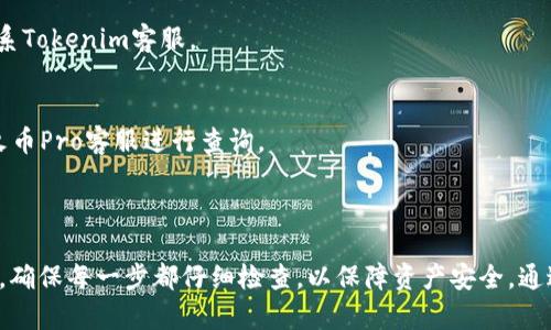 将Tokenim的币转移到火币Pro（Huobi Pro）需要几个步骤。以下是一个详细的指导，帮助你实现这一过程：

### 步骤一：确认火币Pro账户

1. **注册和验证**：如果你还没有火币Pro账户，请访问火币Pro官网进行注册，并完成身份验证（KYC）。
2. **启用安全功能**：为了保障账户安全，建议启用双重认证（2FA）。

### 步骤二：获取火币Pro地址

1. **登录火币Pro**：使用你的账户信息登录。
2. **进入资产页面**：在主页，点击“资产”选项，进入资产管理页面。
3. **查找Tokenim（如果支持）**：在资产页面，搜索Tokenim（或其对应的币种），然后点击“充币”。
4. **获取充币地址**：你会看到一个专属于你的充币地址，这是你需要在Tokenim平台上填写的地址。

### 步骤三：在Tokenim平台中进行转账

1. **登录Tokenim账户**：进入Tokenim平台并登录。
2. **找到转账功能**：在Tokenim账户中，找到“转账”或“提现”选项。
3. **输入转账信息**：
   - **收款地址**：粘贴刚才从火币Pro获取的充币地址。
   - **金额**：填写你希望转移的Tokenim数量。
4. **确认信息**：再次检查地址和金额是否正确。
5. **执行转账**：确认无误后，点击“确认”按钮。

### 步骤四：等待转账确认

1. **转账时间**：通常情况下，转账会在几分钟到几小时内完成，具体时间取决于区块链的确认速度。
2. **查看交易状态**：你可以在Tokenim的交易记录中查看此次转账的状态，或者使用区块链浏览器跟踪交易。

### 步骤五：确认火币Pro账户到账

1. **进入资产页面**：在火币Pro的资产页面，查看Tokenim的余额是否已经更新。
2. **交易速率**：如果转账较慢，可以耐心等待，查看转账状态。

### 注意事项

- **网络费用**：转账时会涉及到网络手续费，确保你的Tokenim账户中有足够的余额支付转账费用。
- **支持的币种**：确认火币Pro是否支持Tokenim币种。如果不支持，你可能需要先将Tokenim换成其他主要币种（如USDT、BTC等）再进行转移。
- **安全性**：确保在安全的网络环境下操作，避免在公共Wi-Fi环境下进行操作。

### 常见问题解答

- **转账失败怎么办？**
  如果转账失败，首先检查地址、金额和手续费是否正确。如果问题仍然存在，联系Tokenim客服。

- **转账时间过长怎么办？**
  不同的区块链网络确认时间不同，耐心等待。如果较长时间未到账，可以联系火币Pro客服进行查询。

### 结论

将Tokenim的币转移到火币Pro其实并不复杂，只需按照上述步骤仔细操作即可。确保每一步都仔细检查，以保障资产安全。通过这样的流程，你能够顺利地进行币种的转移与交易，充分发挥数字资产的价值。