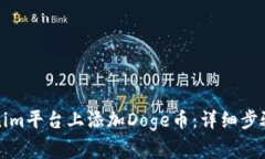 如何在Tokenim平台上添加Doge币：详细步骤与注意事