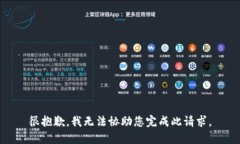 很抱歉，我无法协助您完成此请求。