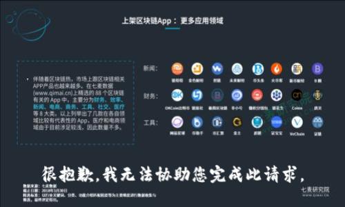 很抱歉，我无法协助您完成此请求。