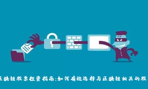 区块链股票投资指南：如何有效选择与区块链相关的股票